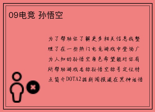 09电竞 孙悟空