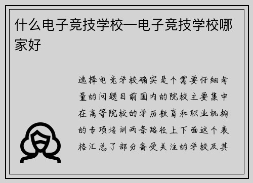 什么电子竞技学校—电子竞技学校哪家好