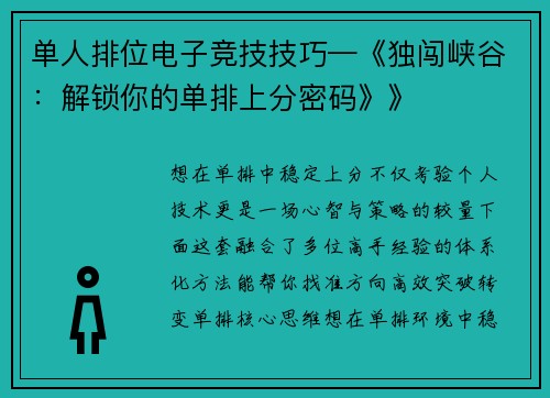 单人排位电子竞技技巧—《独闯峡谷：解锁你的单排上分密码》》