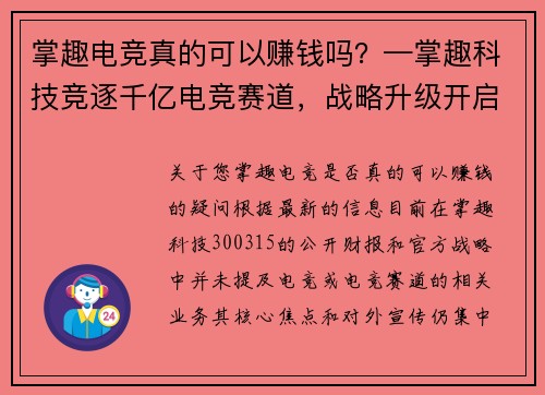 掌趣电竞真的可以赚钱吗？—掌趣科技竞逐千亿电竞赛道，战略升级开启产业新纪元