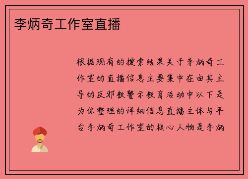 李炳奇工作室直播