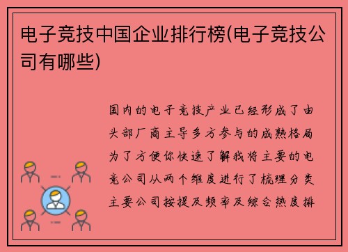 电子竞技中国企业排行榜(电子竞技公司有哪些)