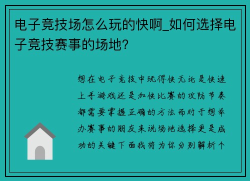 电子竞技场怎么玩的快啊_如何选择电子竞技赛事的场地？